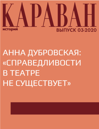 

АННА ДУБРОВСКАЯ: «СПРАВЕДЛИВОСТИ В ТЕАТРЕ НЕ СУЩЕСТВУЕТ»