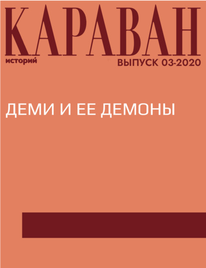 

ДЕМИ И ЕЕ ДЕМОНЫ