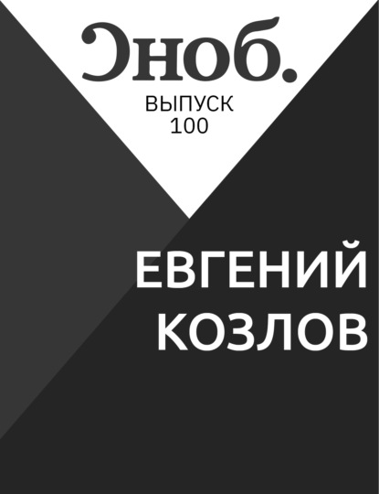 

ЕВГЕНИЙ КОЗЛОВ
