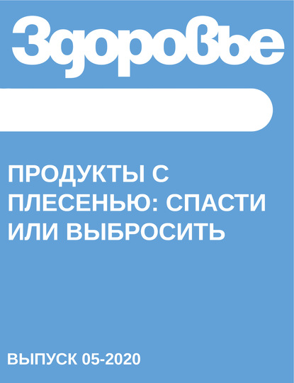 

Продукты с плесенью: спасти или выбросить