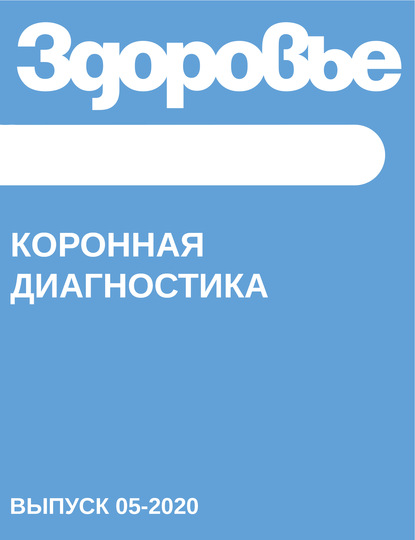 

Коронная диагностика