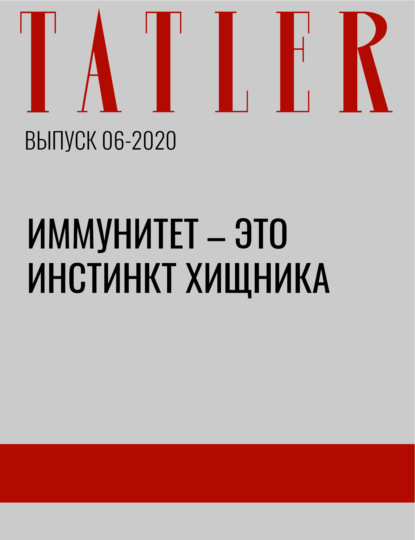 

Иммунитет – это инстинкт хищника