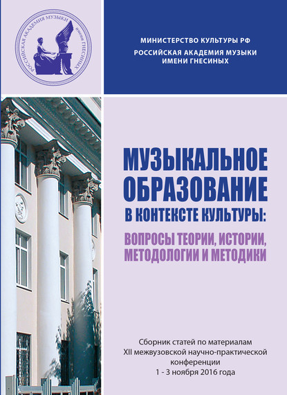 Коллектив авторов - Музыкальное образование в контексте культуры: Вопросы теории, истории и методологии. Сборник статей по материалам XII межвузовской научно-практической конференции, 1-3 ноября 2016 года