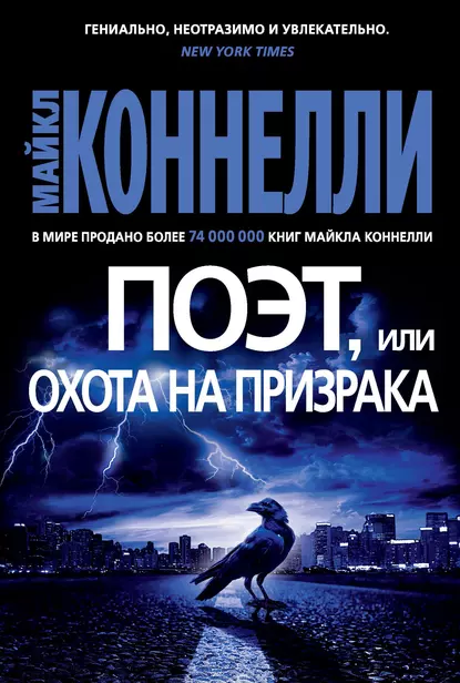 Обложка книги Поэт, или Охота на призрака, Майкл Коннелли