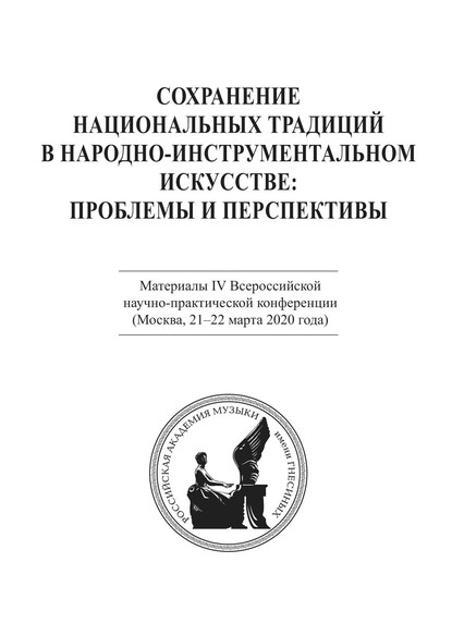 Коллектив авторов - Сохранение национальных традиций в народно-инструментальном искусстве: проблемы и перспективы. Материалы IV Всероссийской научно-практической конференции (Москва, 21-22 марта 2020 года)