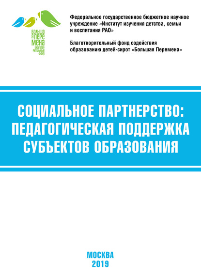 Коллектив авторов - Социальное партнёрство: педагогическая поддержка субъектов образования. Материалы VII Международной научно-практической конференции (г. Москва, 21-23 марта 2019 г.)