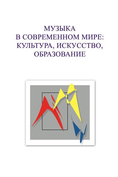 Коллектив авторов - Музыка в современном мире: культура, искусство, образование. Материалы VIII Международной научной студенческой конференции 5-6 декабря 2018 года