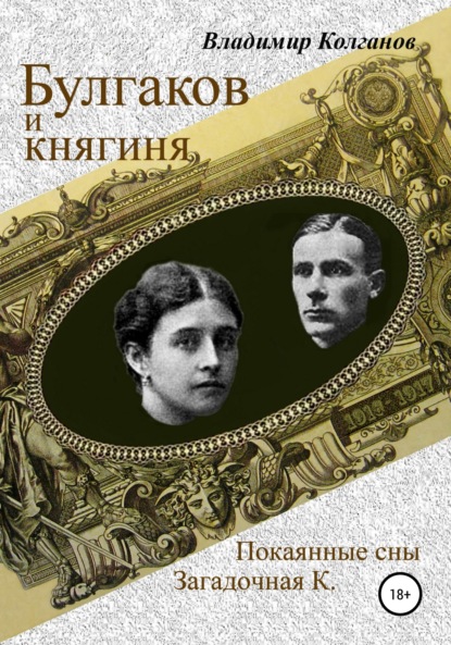Владимир Алексеевич Колганов Булгаков и княгиня