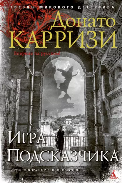 Обложка книги Игра Подсказчика, Донато Карризи