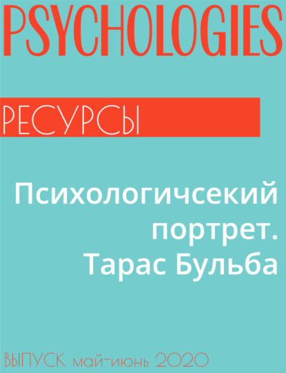 Ирина Млодик — Психологичсекий портрет. Тарас Бульба