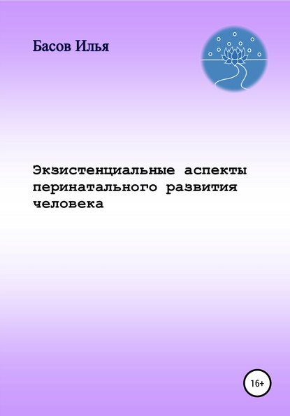 Илья Андреевич Басов — Экзистенциальные аспекты перинатального развития человека