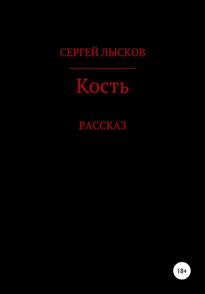 Кость