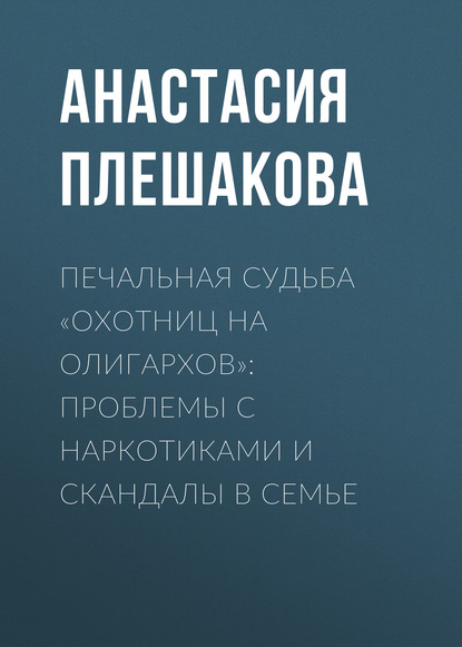 

Печальная судьба «охотниц на олигархов»: проблемы с наркотиками и скандалы в семье