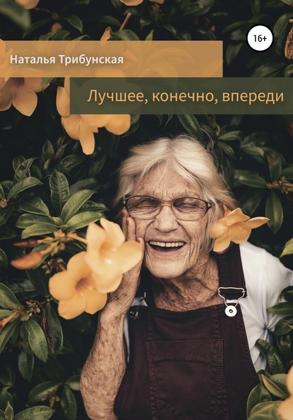 

Лучшее, конечно, впереди. Сборник рассказов