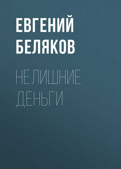 

НЕЛИШНИЕ ДЕНЬГИ