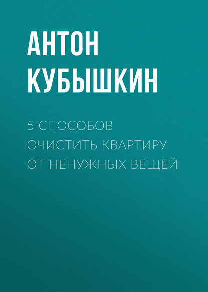 

5 способов очистить квартиру от ненужных вещей