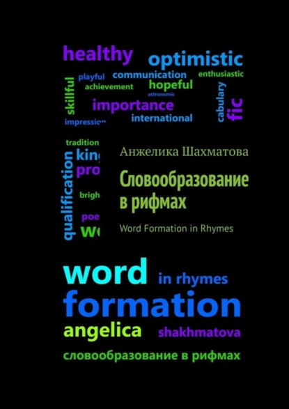 Обложка книги Словообразование в рифмах, Анжелика Шахматова