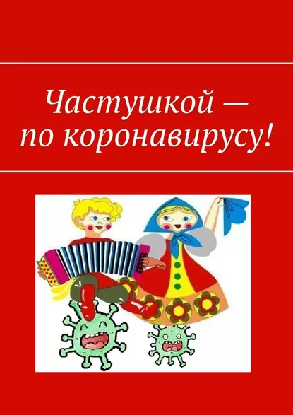 Обложка книги Частушкой – по коронавирусу!, Марат Хасанович Валеев