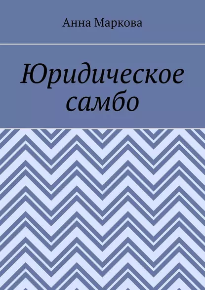 Обложка книги Юридическое самбо, Анна Маркова