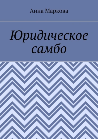 Обложка книги Юридическое самбо, Анна Маркова