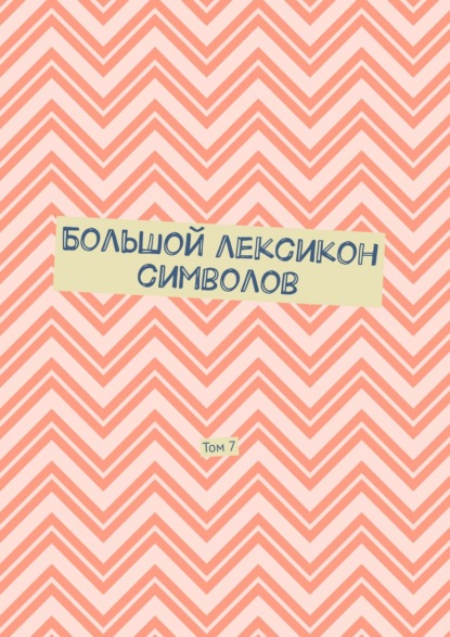 Владимир Шмелькин - Большой лексикон символов. Том 7