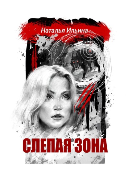 Наталья Ильина - Слепая зона. Мистический детектив