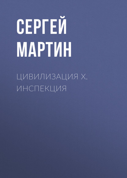 

Цивилизация Х. Инспекция