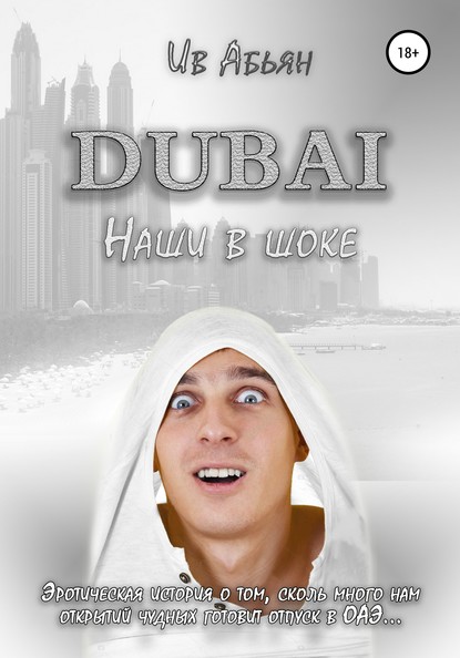 Дубай. Наши в шоке - Ив Абьян