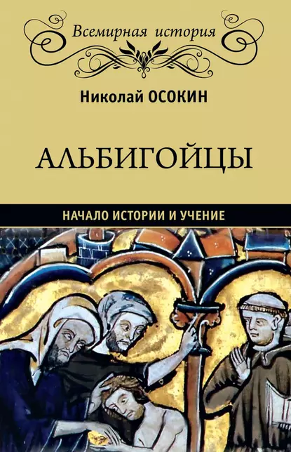 Обложка книги Альбигойцы. Начало истории и учение, Николай Алексеевич Осокин