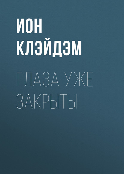 

Глаза уже закрыты