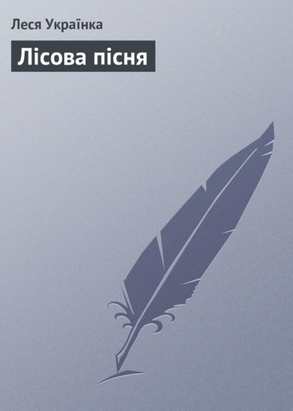 Лісова пісня - Леся Українка