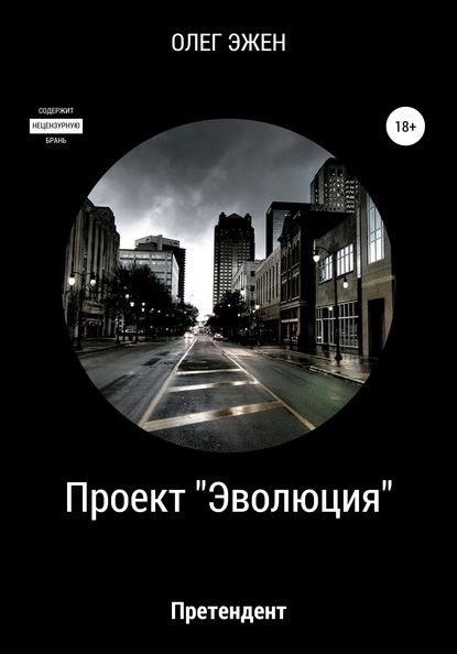 

Проект «Эволюция». Претендент