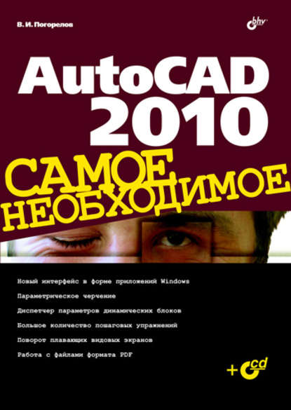 Виктор Погорелов - AutoCAD 2010