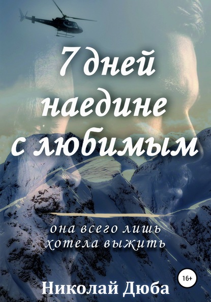 

7 дней наедине с любимым