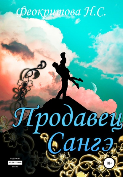 

Продавец Сангэ