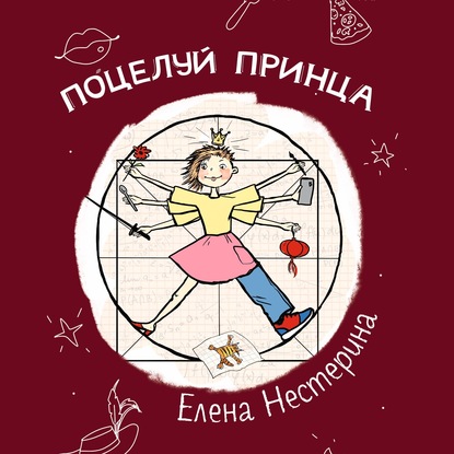 Аудиокнига Поцелуй принца ISBN 