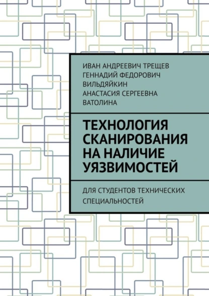 Обложка книги Технология сканирования на наличие уязвимостей. Для студентов технических специальностей, Иван Андреевич Трещев