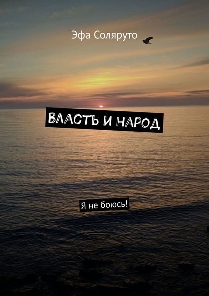 Власть и народ. Я не боюсь!