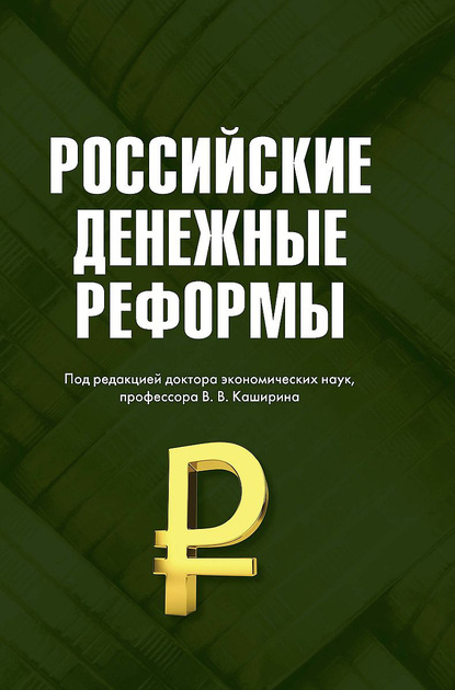 Вячеслав Бирюков - Российские денежные реформы