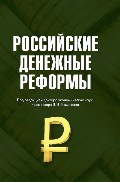 Обложка книги Российские денежные реформы, Вячеслав Бирюков