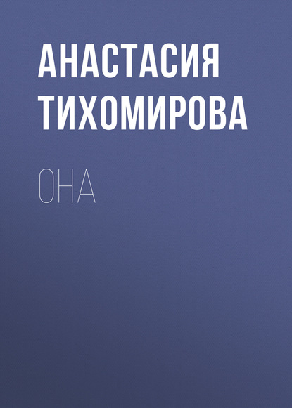 

Она