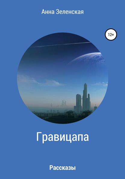 

Гравицапа
