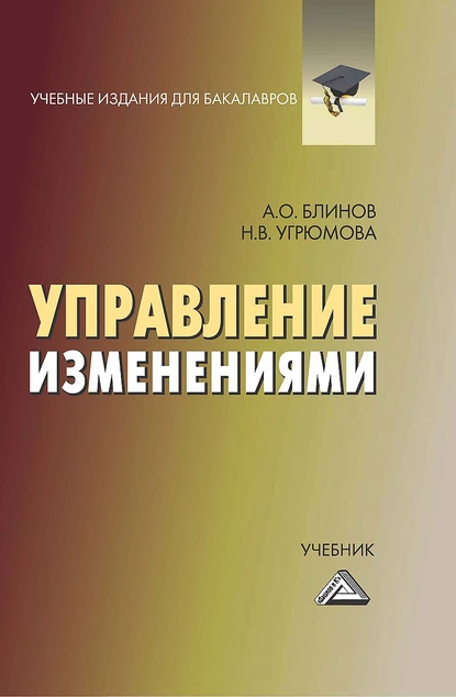 Обложка книги Управление изменениями, Наталья Викторовна Угрюмова
