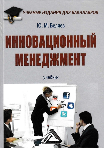 Обложка книги Инновационный менеджмент, Юрий Беляев