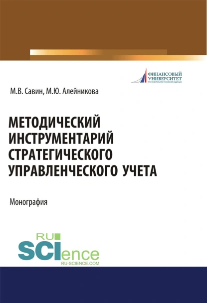 Обложка книги Методический инструментарий стратегического управленческого учета. (Аспирантура, Бакалавриат, Магистратура). Монография., Марина Юрьевна Алейникова