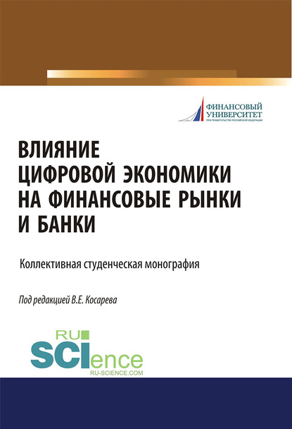 Коллектив авторов - Влияние цифровой экономики на финансовые рынки и банки