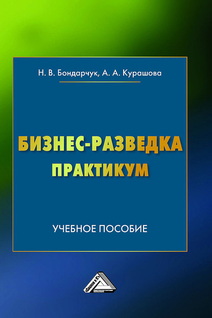 Бизнес-разведка. Практикум (Наталья Бондарчук). 2020г. 