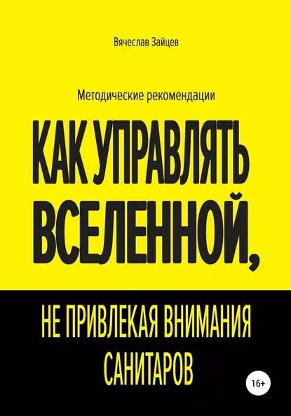 Обложка книги Как управлять Вселенной, не привлекая внимания санитаров, Вячеслав Семенович Зайцев