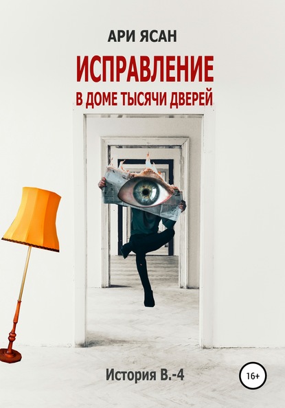 

Исправление в Доме Тысячи Дверей. История В.-4