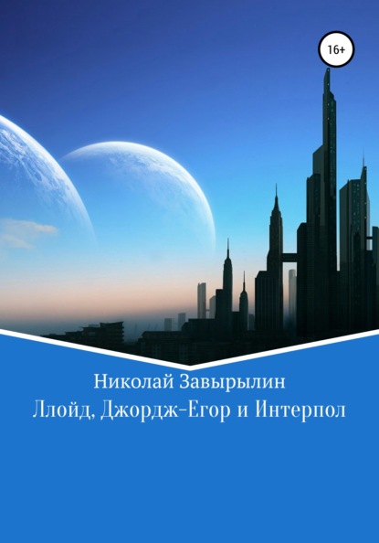 Николай Александрович Завырылин - Ллойд, Джордж-Егор и Интерпол